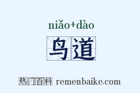 鸟道是什么意思的图片